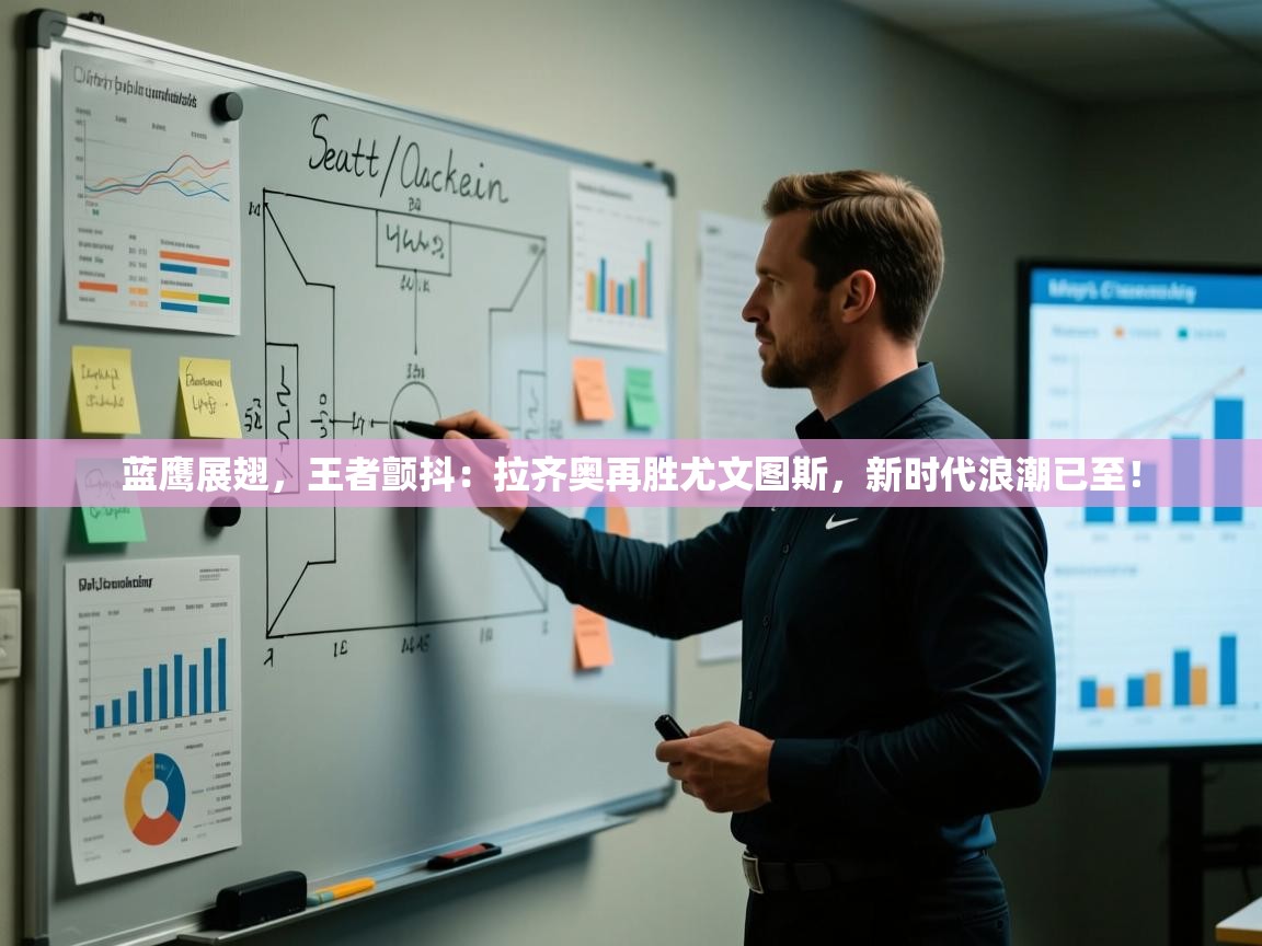 蓝鹰展翅，王者颤抖：拉齐奥再胜尤文图斯，新时代浪潮已至！  第2张