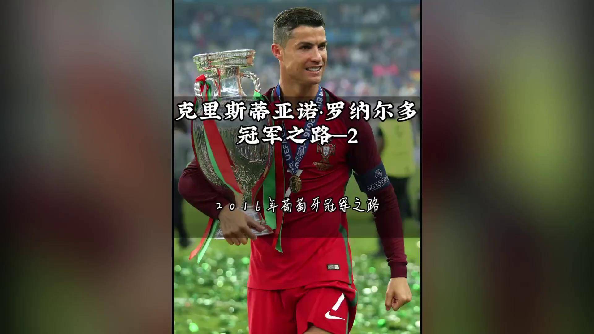 克罗地亚不敌葡萄牙，罗纳尔多率队晋级