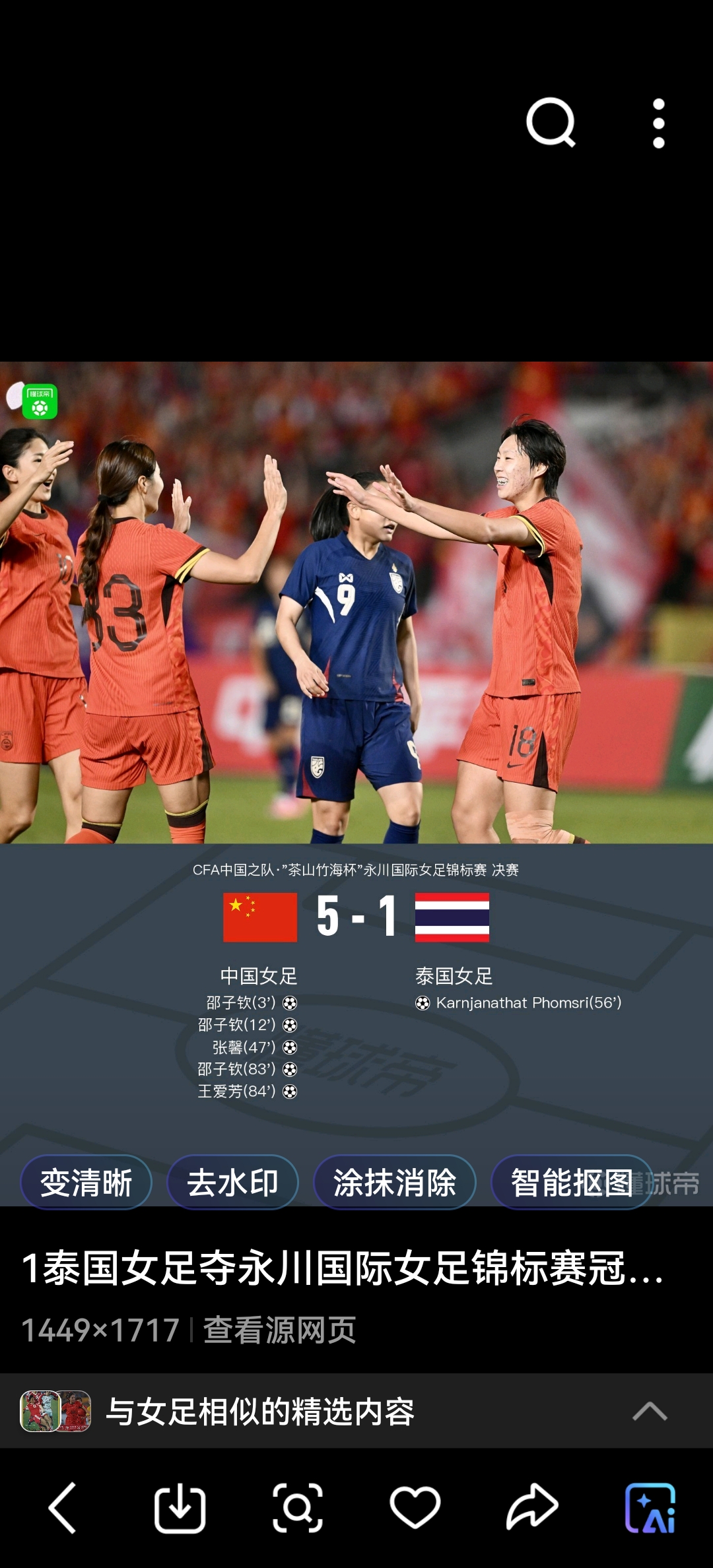 关于泰国女足全场压制智利，取得十六强资格的信息